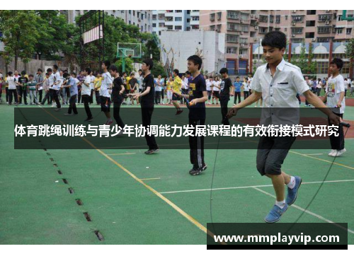 体育跳绳训练与青少年协调能力发展课程的有效衔接模式研究 体育跳绳训练与青少年协调能力发展课程的有效衔接模式研究